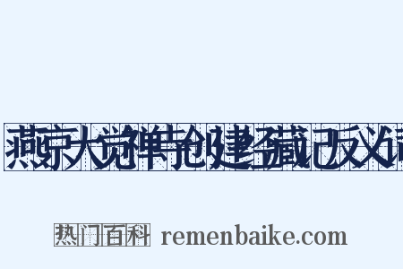 燕京大觉禅寺创建经藏记反义词是什么意思的图片